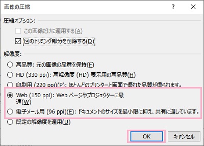 「解像度」の項目一覧から「Web(150ppi)」や「電子メール用(96ppi)」を選択して「OK」をクリック
