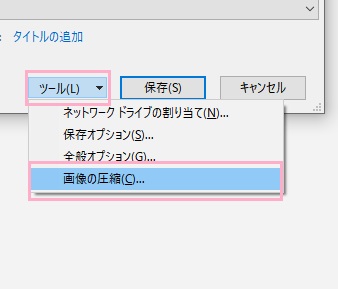 「ツール」→「画像の圧縮」をクリック