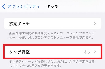 『タッチ調整』をタップ