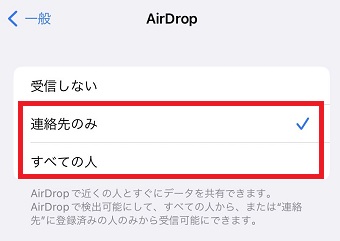『連絡先のみ』か『すべての人』を選択