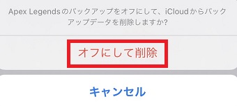 『オフにして削除』をタップ