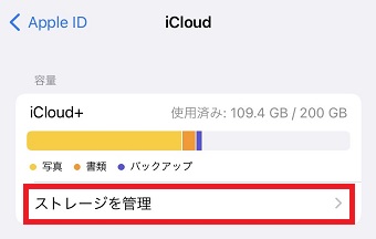 『ストレージを管理』をタップ
