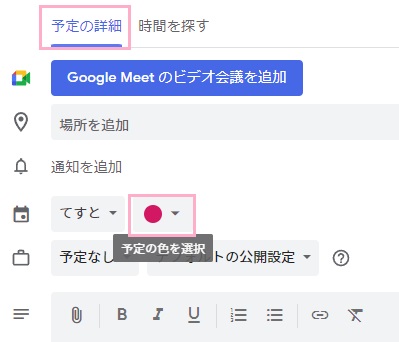 「予定の詳細」タブの「予定の色を選択」プルダウンメニューをクリック