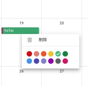 予定を右クリックすると色メニュが表示される