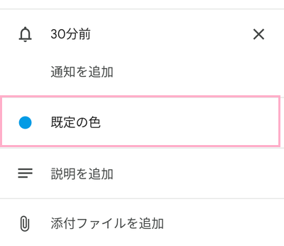 「既定の色」をタップ