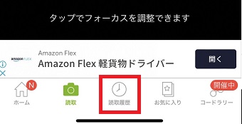 『読取履歴』をタップすればQRコードの読み込み履歴が表示される