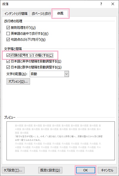 「行頭の記号を1/2の幅にする」のチェックボックスをクリックして有効にしてから「OK」をクリック