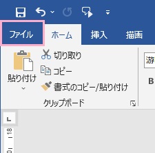 「ファイル」タブをクリック