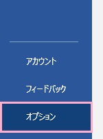 「オプション」をクリック