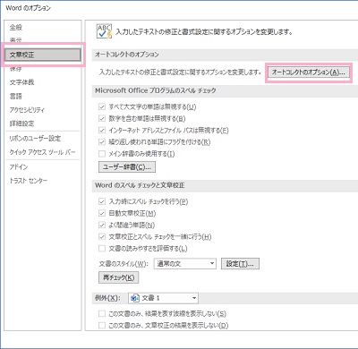 「文章校正」→「オートコレクトのオプション」ボタンをクリック