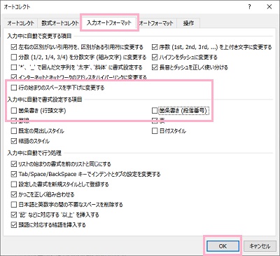 「入力オートフォーマット」タブをクリックし「行の始まりのスペースを字下げに変更する」・「箇条書き（行頭文字）」・「箇条書き（段落番号）」のチェックボックスを無効化して「OK」をクリック