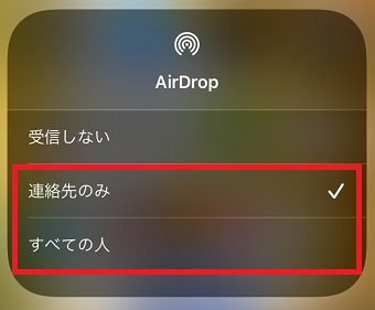 『連絡先のみ』または『すべての人』になっているか確認