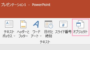 「オブジェクト」をクリック