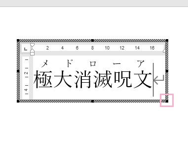 Wordオブジェクトの枠を整える
