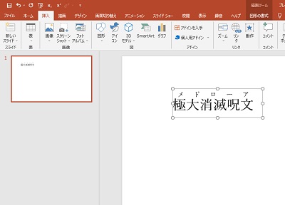 PowerPointのスライドにルビ付きテキストが挿入できた