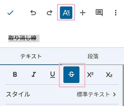 取り消し線を引きたい範囲を選択し「取り消し線」のボタンをタップ