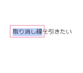 取り消し線を引きたい範囲を選択