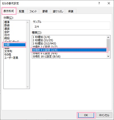 「分数」を選択→「種類」から「分母を4に設定（2/4）」を選択して「OK」をクリック