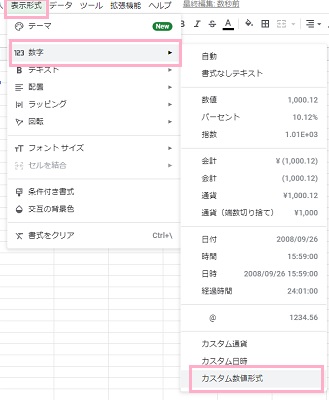 「表示形式」をクリック→「数字」のサブメニューから「カスタム数値形式」をクリック
