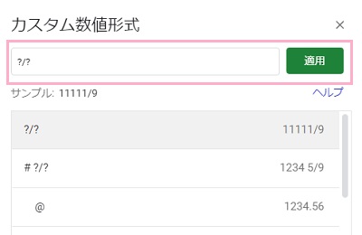 「?/?」と入力して「適用」ボタンをクリック