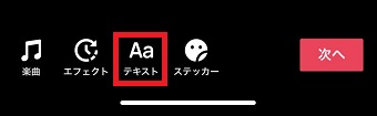 『テキスト』をタップ