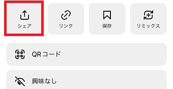 『シェア』をタップ