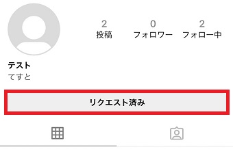 「リクエスト済み」をタップ