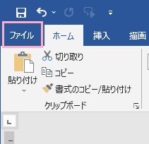 「ファイル」タブをクリック