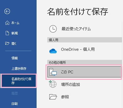 「名前を付けて保存」をクリック→「このPC」をダブルクリック