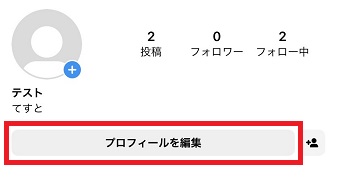 『プロフィールを編集』をタップ
