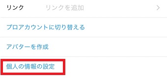 『個人の情報の設定』をタップ