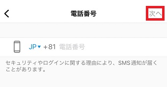 表示された電話番号を削除し『次へ』をタップ
