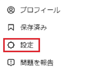 『設定』をクリック