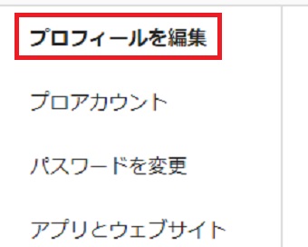 『プロフィールを編集』をクリック
