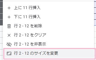 「行～のサイズを変更」をクリック