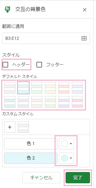 「ヘッダー」のチェックボックスを無効化→「デフォルトスタイル」から適用したい色を選択→「完了」ボタンをクリック