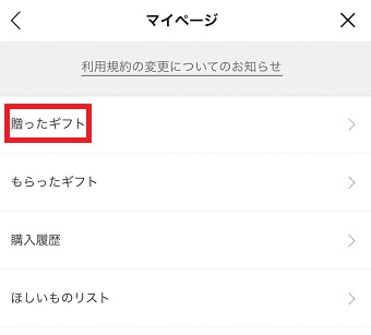 『贈ったギフト』をタップして確認