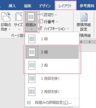 「段組み」をクリック→適用したい段をクリック