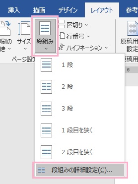 「段組み」メニューから「段組みの詳細設定」をクリック