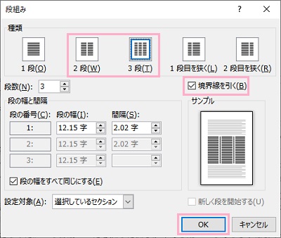 「種類」から段組みを選択して「境界線を引く」のチェックボックスを有効→「OK」をクリック