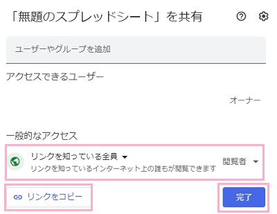 「一般的なアクセス」のプルダウンメニューから「リンクを知っている全員」を選択→「リンクをコピー」をクリック→「完了」をクリック