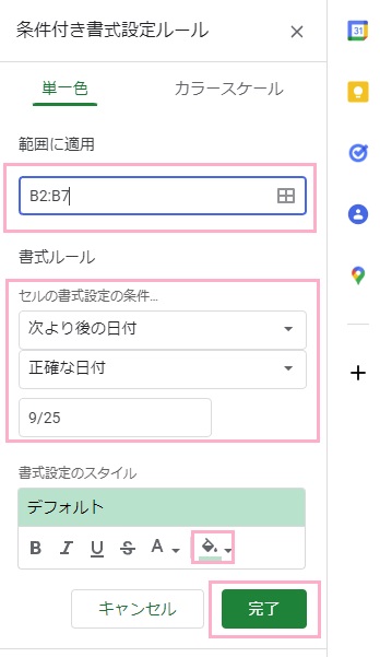 「範囲に適用」欄に日付の入力されているセルを範囲指定し「書式ルール」から「次より後の日付」を選択→「正確な日付」を選択→対象の日付を入力→「塗りつぶし」から色を指定して「完了」をクリック