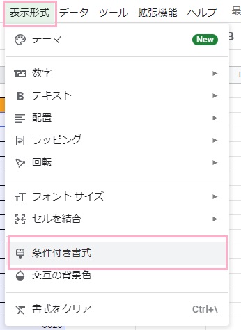 「表示形式」→「条件付き書式」をクリック
