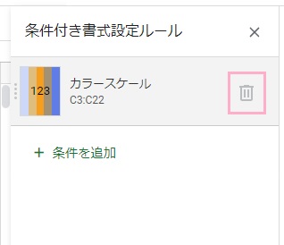 削除したいカラースケールにマウスカーソルを乗せて表示されたごみ箱ボタンをクリック