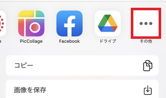 『その他』をタップ