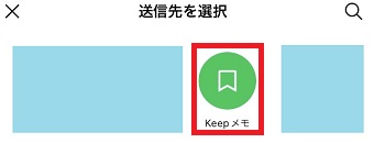 送りたい相手をタップ