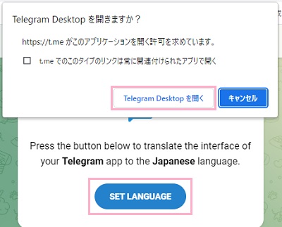 「Telegram Desktopを開く」をクリック→「SET LANGUAGE」ボタンをクリック