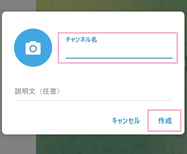 「チャンネル名」を入力し「作成」をクリック