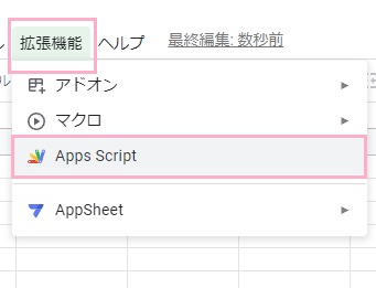 「拡張機能」→「Apps Script」をクリック
