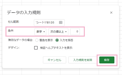 「条件」を「数字」・「次の値以上」・「0」と順番に指定してから「保存」をクリック